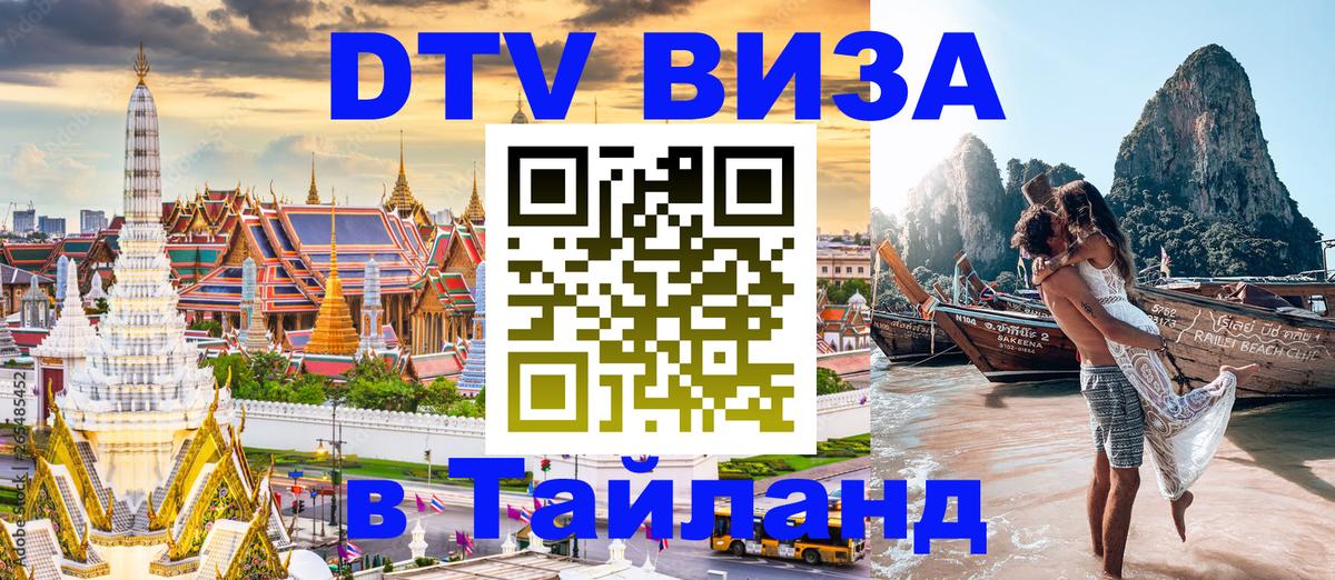 Электронная виза DTV в Тайланд 