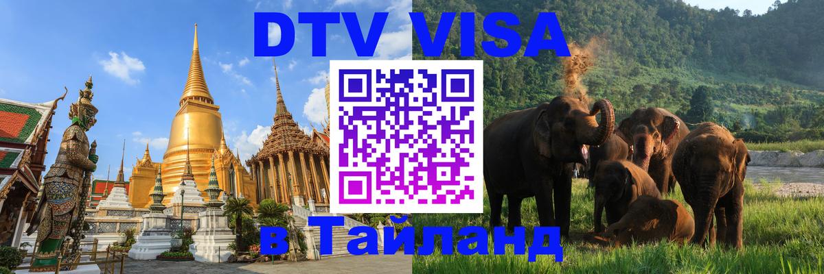 Как сделать DTV визу в Тайланд Рига 
