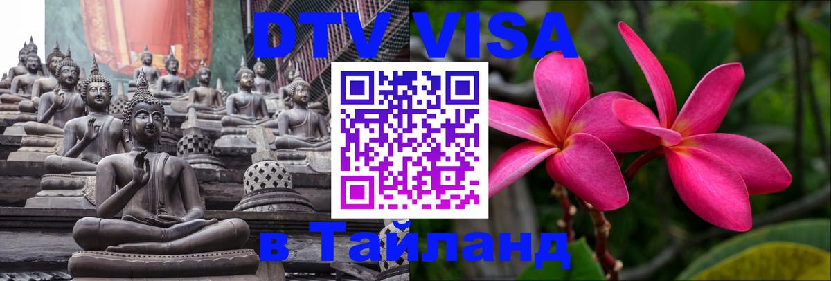 DTV Visa Thailand — прайс и условия, виза без дополнительных документов - 05.10.2025 