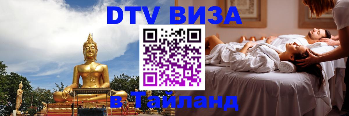 DTV Visa Thailand — прайс и условия, виза без дополнительных документов - Рига 